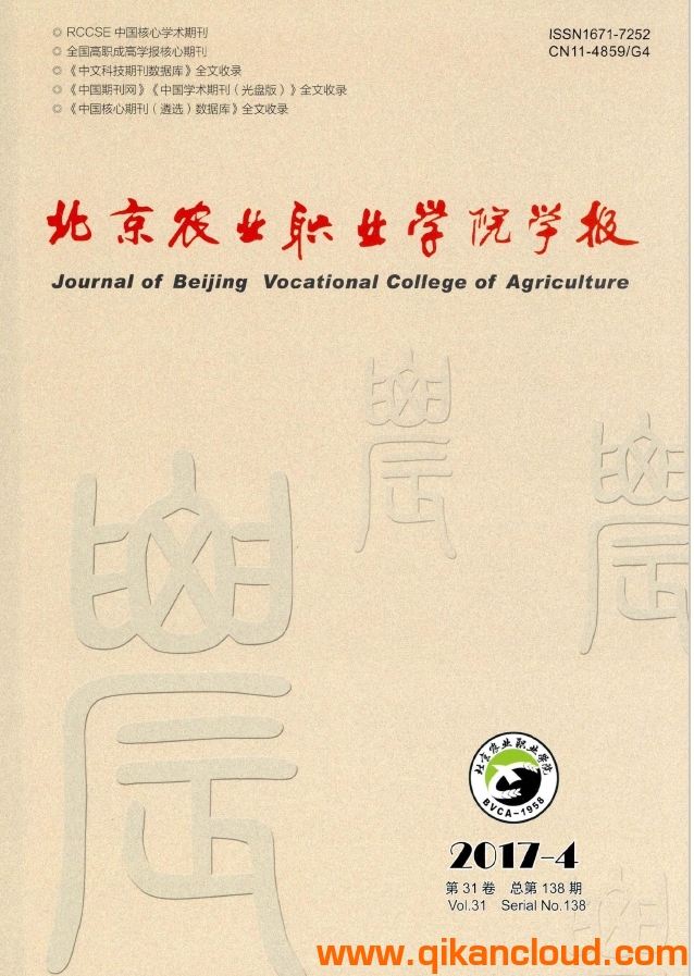 北京農業(yè)職業(yè)學院學報