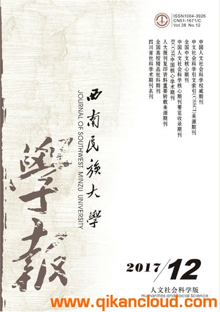 西南民族大學(xué)學(xué)報（人文社科版）