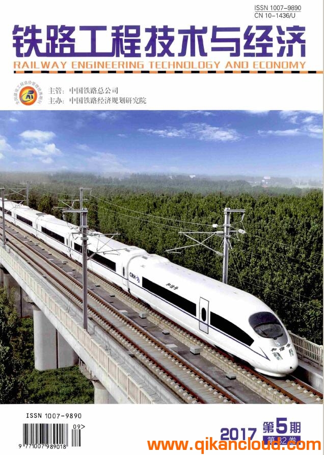 鐵路工程技術(shù)與經(jīng)濟