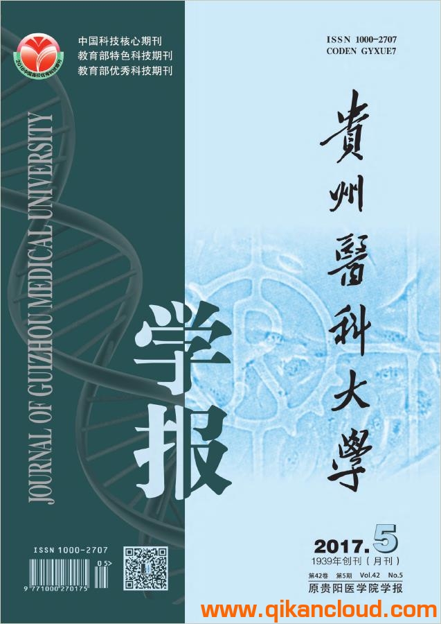 貴州醫(yī)科大學(xué)學(xué)報(bào)