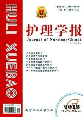 護(hù)理學(xué)報(bào)