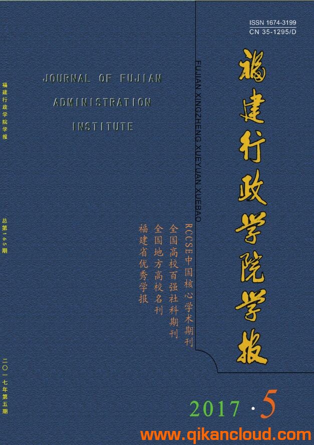 福建行政學(xué)院學(xué)報