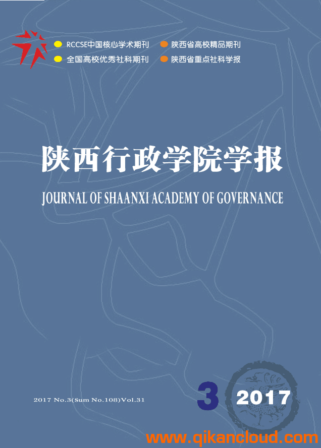 陜西行政學(xué)院學(xué)報(bào)