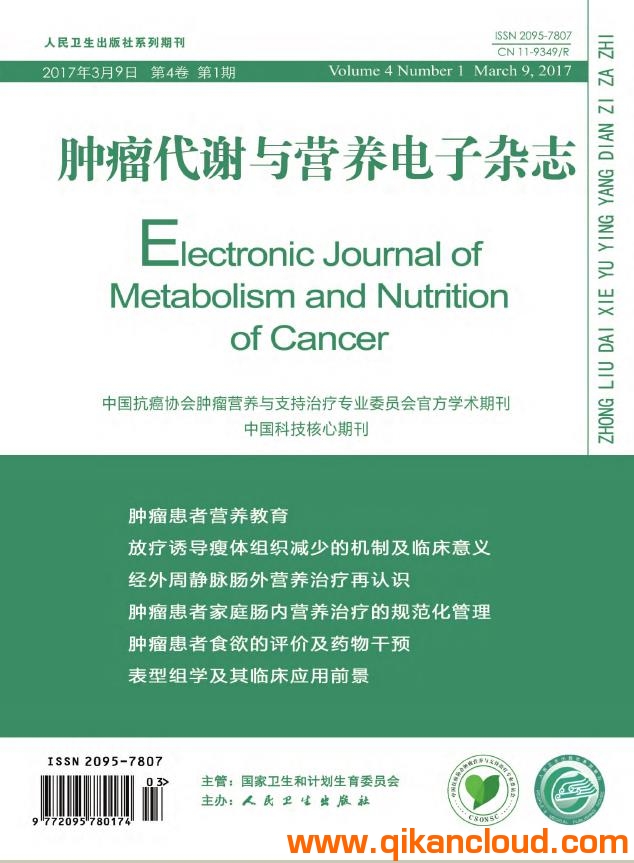 腫瘤代謝與營養(yǎng)電子雜志