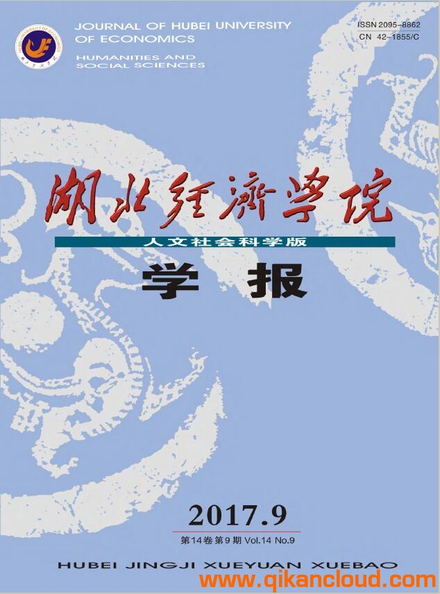湖北經(jīng)濟(jì)學(xué)院學(xué)報（人文社會科學(xué)版）