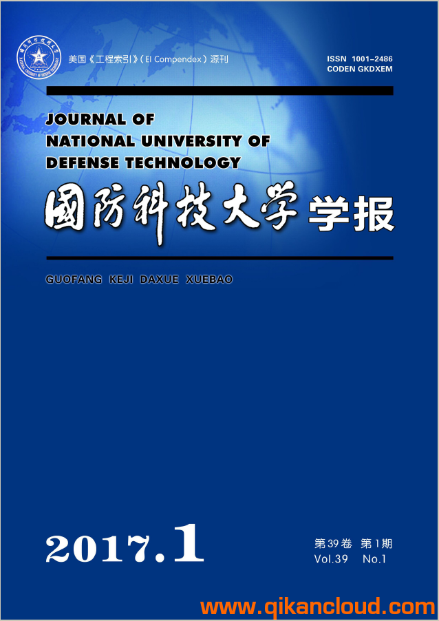 國防科技大學(xué)學(xué)報