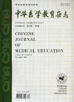 中華醫(yī)學(xué)教育雜志