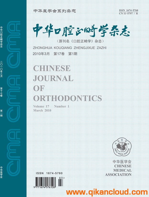 中華口腔正畸學(xué)雜志