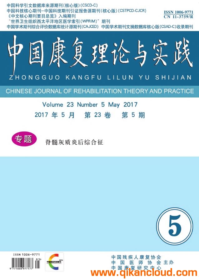 中國(guó)康復(fù)理論與實(shí)踐