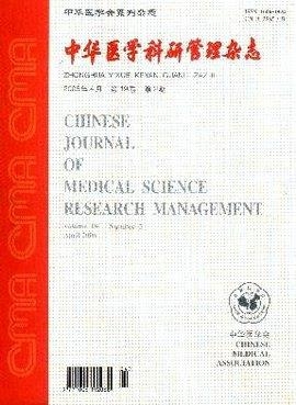 中華醫(yī)學(xué)科研管理雜志