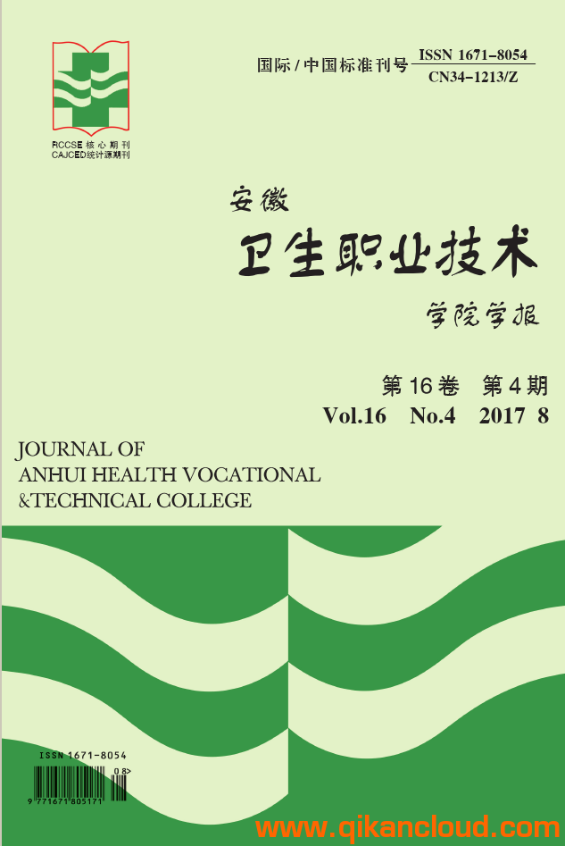安徽衛(wèi)生職業(yè)技術學院學報
