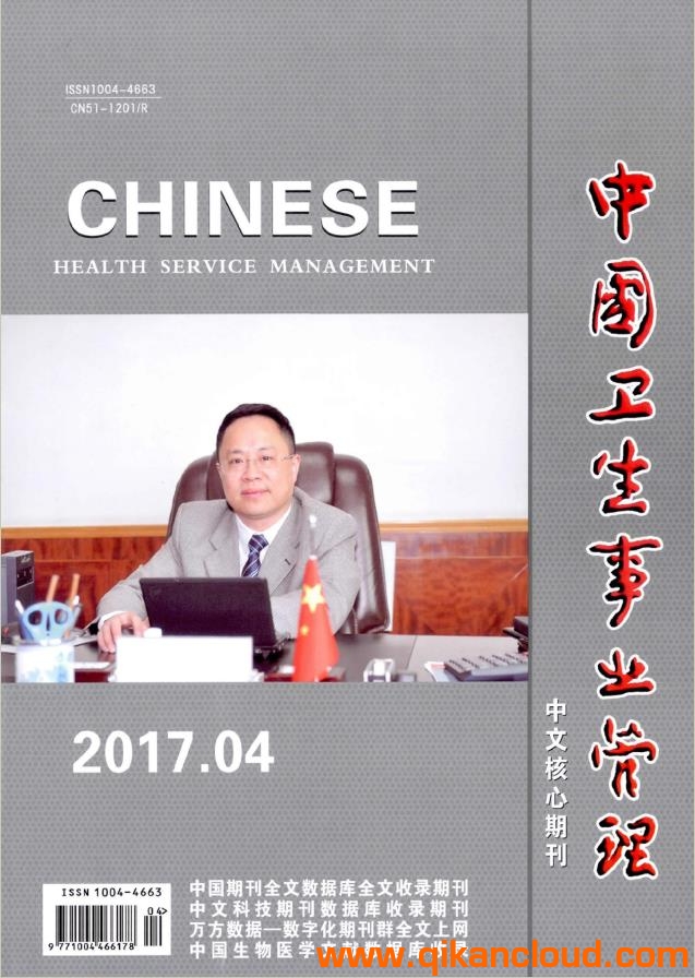 中國衛(wèi)生事業(yè)管理