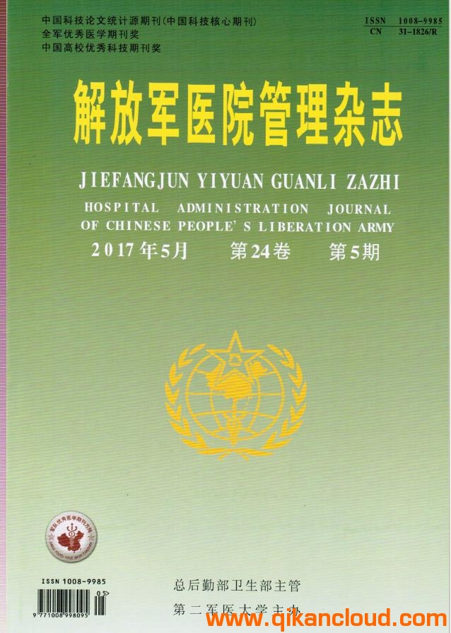 解放軍醫(yī)院管理雜志