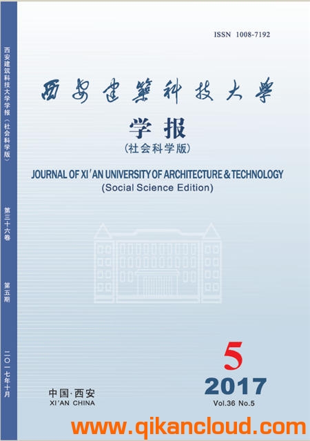 西安建筑科技大學(xué)學(xué)報(bào)（社會(huì)科學(xué)版）