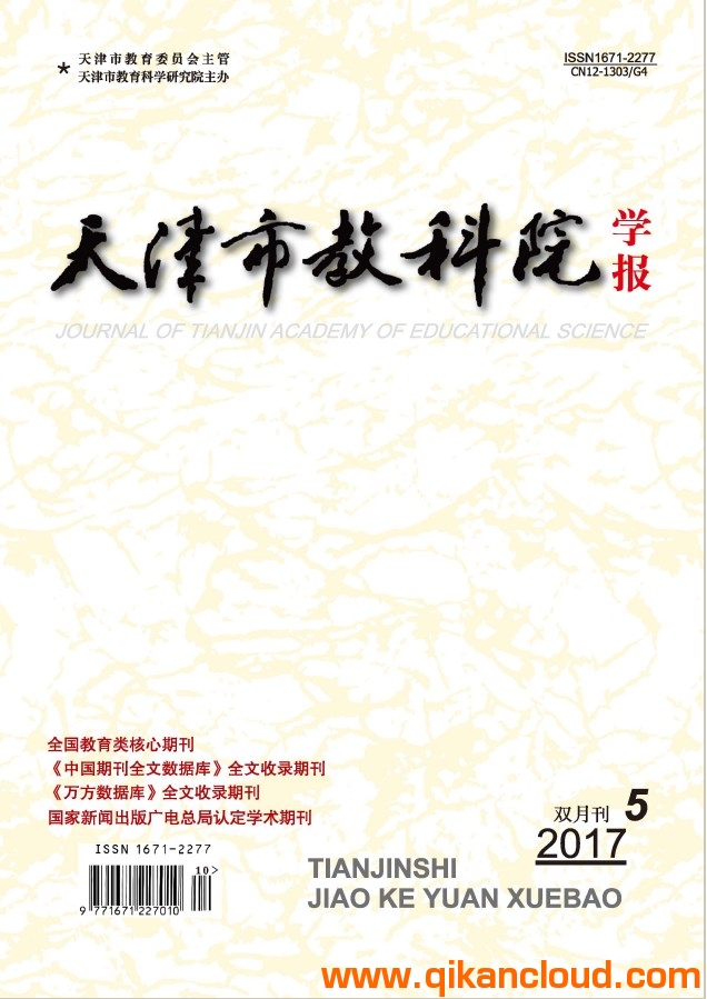 天津市教科院學(xué)報(bào)