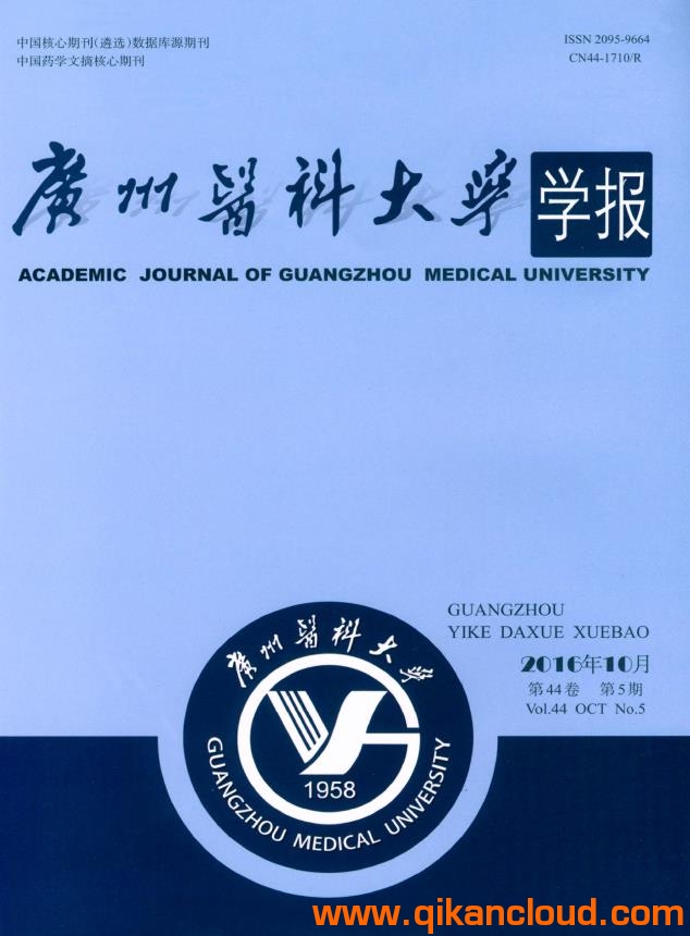 廣州醫(yī)科大學(xué)學(xué)報(bào)