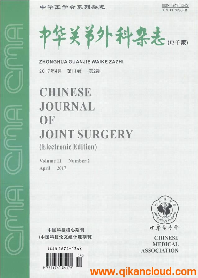 中華關(guān)節(jié)外科雜志（電子版）