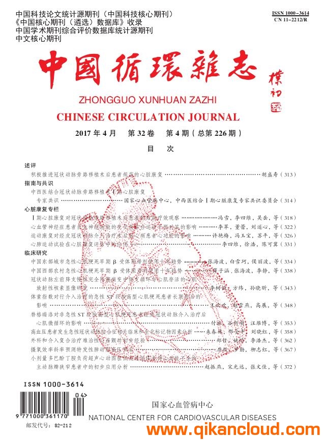中國(guó)循環(huán)雜志