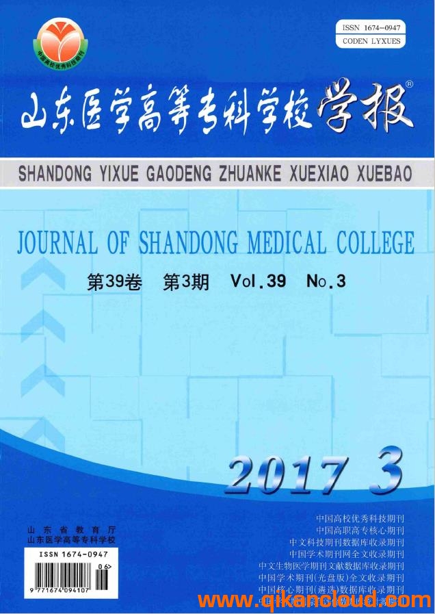山東醫(yī)學高等?？茖W校學報
