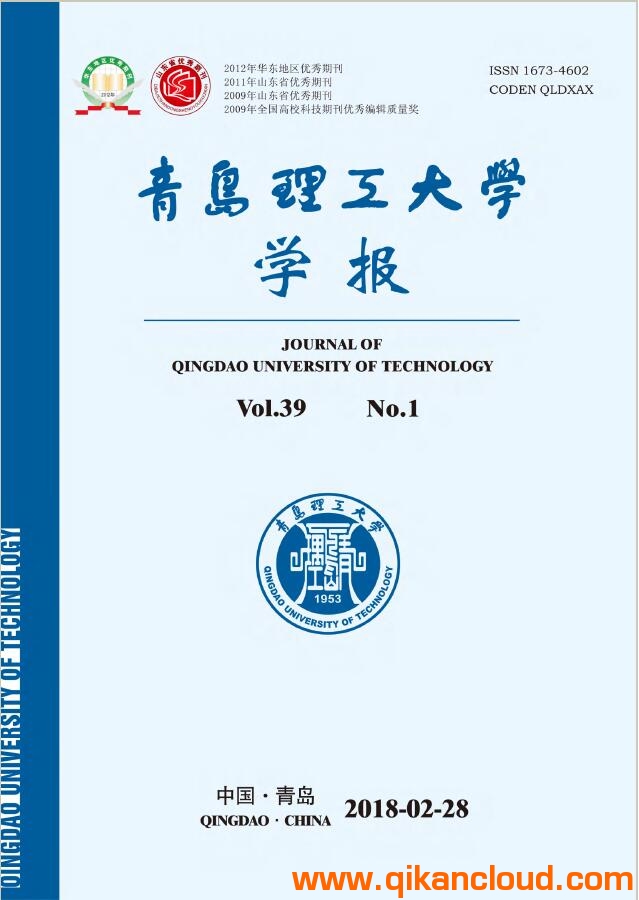 青島理工大學(xué)學(xué)報(bào)