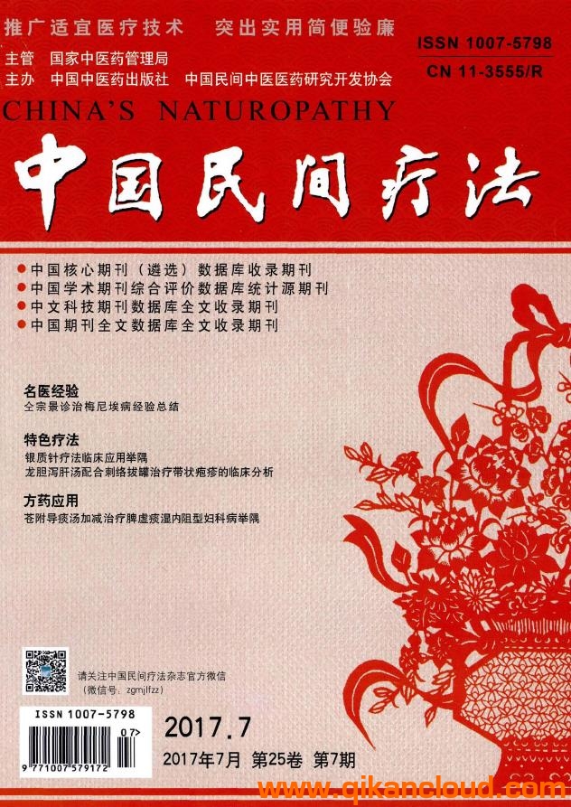中國(guó)民間療法