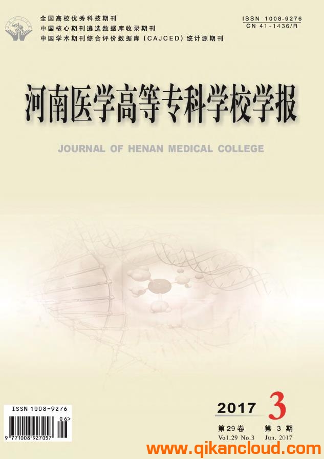 河南醫(yī)學高等專科學校學報