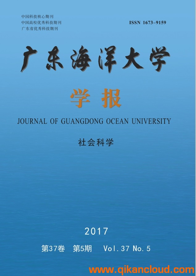 廣東海洋大學(xué)學(xué)報(bào)