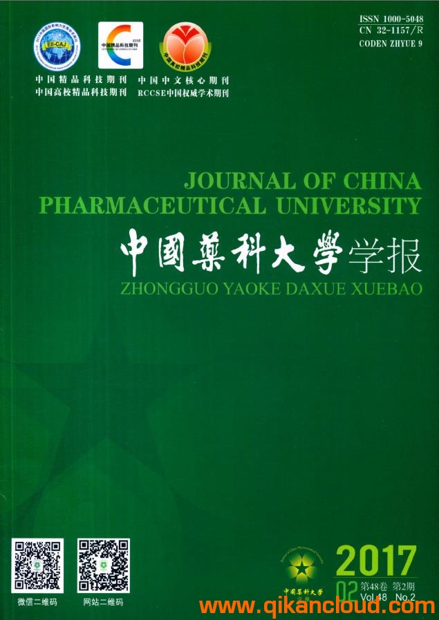 中國藥科大學(xué)學(xué)報