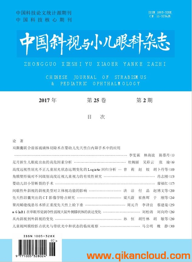 中國(guó)斜視與小兒眼科雜志