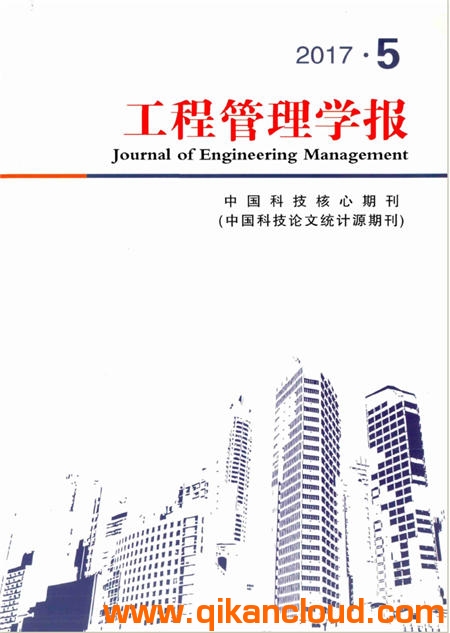 工程管理學(xué)報(bào)