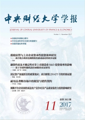 中央財(cái)經(jīng)大學(xué)學(xué)報(bào)